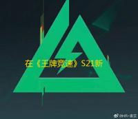 在《王牌竞速》S21新赛季，我遇到了我的天使