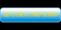 超凡先锋火力掩护反制撤退：战局至上的战略部署