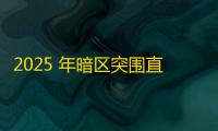 2025 年暗区突围直装科技迎来新成长阶段，技术革新成效显著